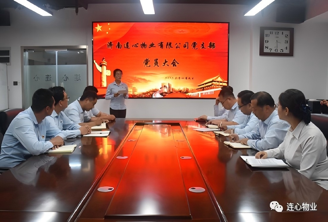 濟(jì)南連心物業(yè)有限公司黨支部召開預(yù)備黨員轉(zhuǎn)正大會