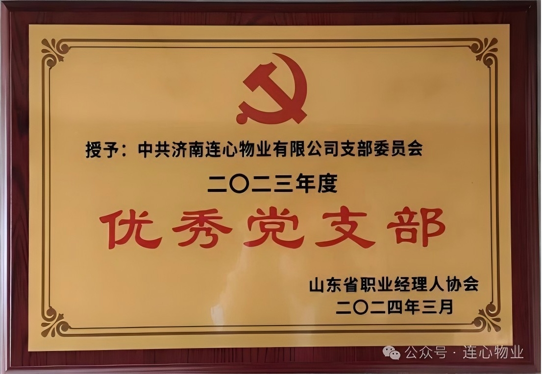 濟(jì)南連心物業(yè)黨支部獲“山東省職業(yè)經(jīng)理人協(xié)會優(yōu)秀黨支部”榮譽(yù)稱號