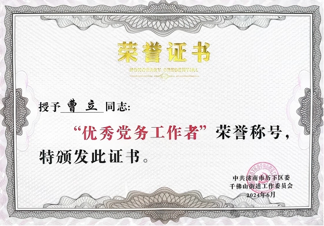 連心物業(yè)黨支部曹立榮獲千佛山街道“優(yōu)秀黨務(wù)工作者”榮譽(yù)稱號